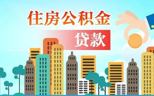 海北公积金找中介（公积金找中介提有风险吗）