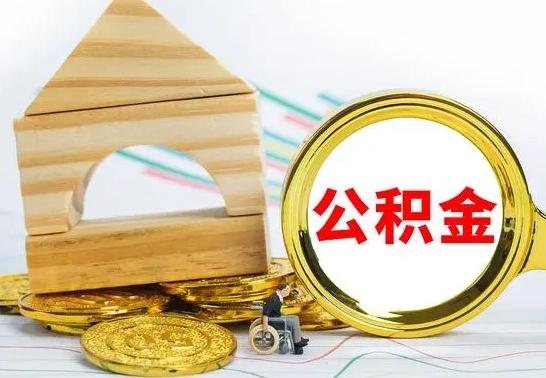 海北公积金找中介（公积金找中介提有风险吗）